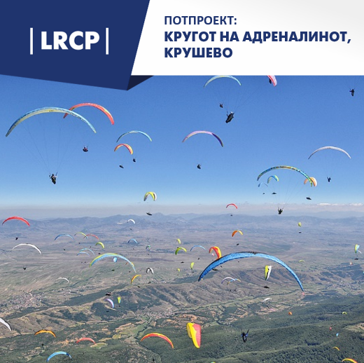 Крушево – атрактивна дестинација за авантуристички туризам во светски рамки